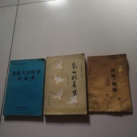 气功方面的书《气功精华集》等3册合售，品佳见图