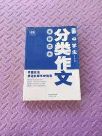 中学生分类作文金牌范本