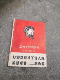 毛泽东思想战斗兵团（上海越剧院）：1967年版