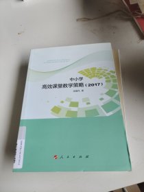 中小学高效课堂教学策略(2017)