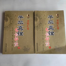 子平真诠白话评注上下