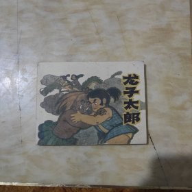 龙子太郎连环画