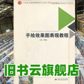 手繪效果圖表現(xiàn)教程 羅維安 西南交通大學(xué)出版社9787564318529