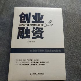 创业融资:运作方式及财务管理(全新未拆封)