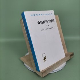 政治经济学原理(下册)