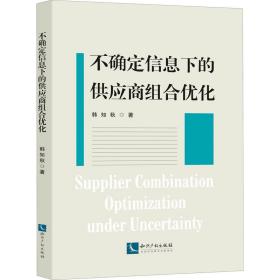 不确定信息下的供应商组合优化