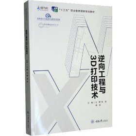 逆向工程与3D打印技术