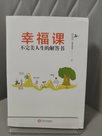 幸福课：不完美人生的解答书