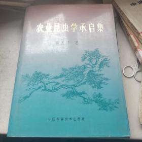 农业昆虫学承启集