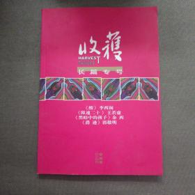 收货 长篇专号 2010 春夏卷