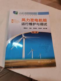 风力发电机组运行维护与调试（第二版）/“十二五”职业教育国家规划教材