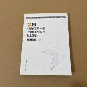 中国行政管理体制专项问卷调查数据统计