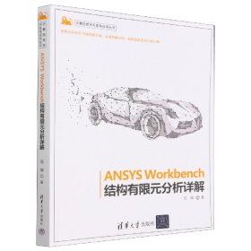 ANSYS Workbench结构有限元分析详解