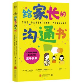 【正版书籍】给家长的沟通书：以实用会话案例建立超凡的亲自关系