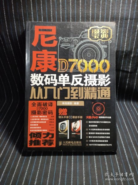 尼康D7000数码单反摄影从入门到精通