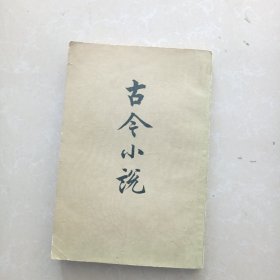 古今小说上