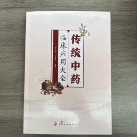 传统中药临床应用大全