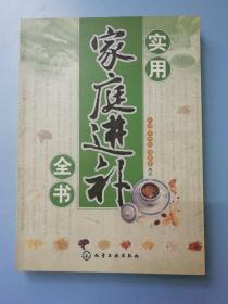 实用家庭进补全书