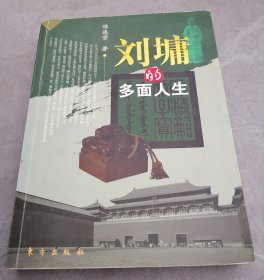 刘墉的多面人生