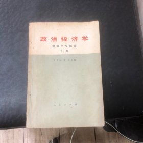 政治经济学资本主部分上册