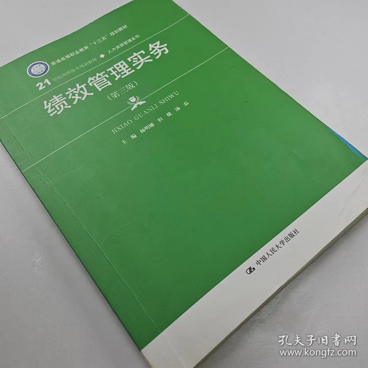 【正版二手】绩效管理实务第三第3版杨明娜中国人民大学出版社9787300252728