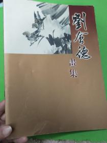劉會(huì)德畫集