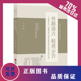 丝路汲古 岐黄示告 