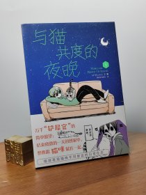 与猫共度的夜晚. 1（漫画）随书附赠精美书签4张，幽默搞笑萌宠猫咪丘尔嘉不可思议的日常生态！