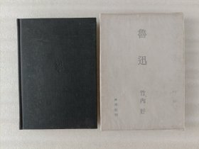 鲁迅《日文版》 作者竹内好；精装有函套.32开.精装.实物拍照