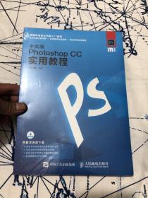 中文版Photoshop CC实用教程（未拆封）