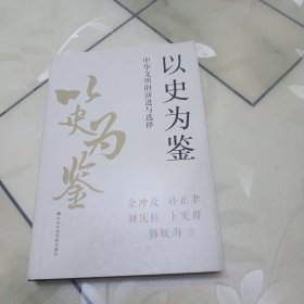 以史为鉴：中华文明的演进与选择