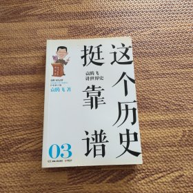 这个历史挺靠谱：袁腾飞讲历史（3）