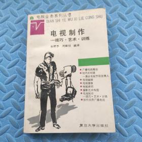 电视制作:技巧艺术训练