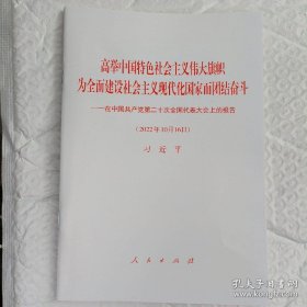 高举中国特色社会主义伟大旗帜，为全面建设社会主义现代化国家而团结奋斗—在中共第二十20次全国代表大会上的报告 2022年10月