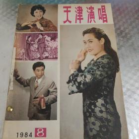 天津演唱1984  8  9