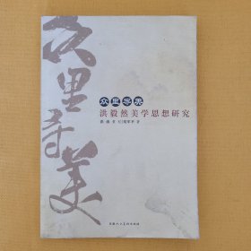 众里寻美——洪毅然美学思想研究（仅印1000册）