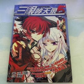 三眼哮天录 5