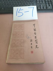 中国哲学简史