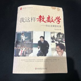 我这样教数学：华应龙课堂实录  作者签名本