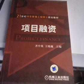 21世纪项目管理工程硕士规划教材：项目融资