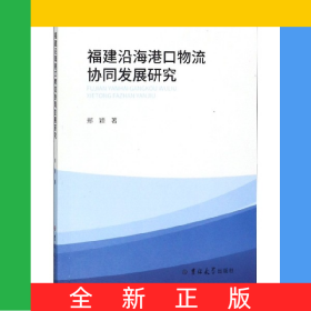 福建沿海港口物流协同发展研究