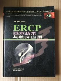 ERCP基本技术与临床应用……16开，彩印，仅2500册出版量