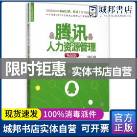 海天出版社 腾讯的人力资源管理