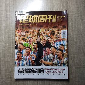 足球周刊 第 858/859期 荣耀多哈