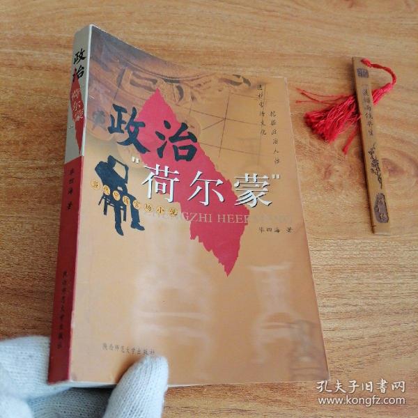 政治“荷尔蒙”:当代中国官场小说