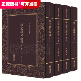 清末民初文献丛刊：林文忠公政书（套装全四册）