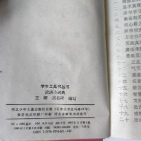 学生工具书丛书:谚语小词典(64开精装 河北少年儿童出版社