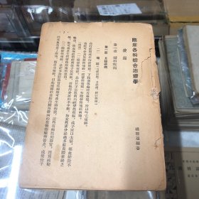 临床各科综合治疗学