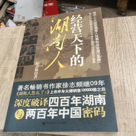 经营天下的湖南人