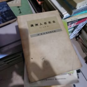 满洲人在东北
